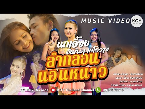 ลำกลอนนอนหนาว : นกเอี้ยง จันทิมา เคโอวาย l 【OFFICIAL MV】[KOY Record]