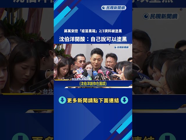 疫苗黑箱? 蔣萬安曾主持"秘密會議" 莊競程:神鬼都是你－民視新聞
