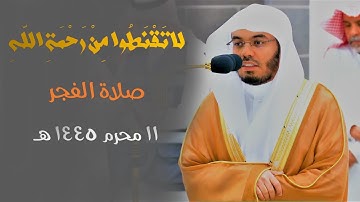 " لا تَقْنَطُوا مِنْ رَحْمَةِ اللَّهِ " تلاوة خاشعة للشيخ أ.د. ياسر الدوسري من فجر 11 محرم 1445 هـ
