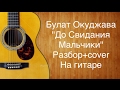 Булат Окуджава - До Свидание Мальчики (разбор+кавер/cover) на гитаре