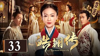 Multi Sub《皓镧传 The Lengend of HaoLan》EP33：阶下弃女玩转朝堂权谋，乱世中逆袭登顶大秦掌权太后｜#吴谨言 #茅子俊 #聂远 | 古装爱情权谋剧 | 欢娱影视