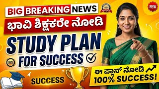 ಭಾವಿ ಶಿಕ್ಷಕರೇ ನೋಡಿ | Study Plan for SUCCESS | GPSTR / PSTR/HSTR Preparation 2026| successful