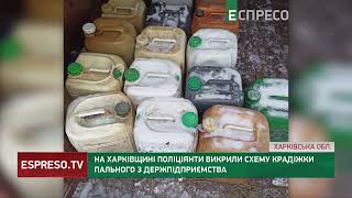 На Харківщині поліціянти викрили схему крадіжки пального з держпідприємства