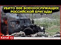 800 военнослужащих российской бригады уничтожены: атакующие русские откинуты назад