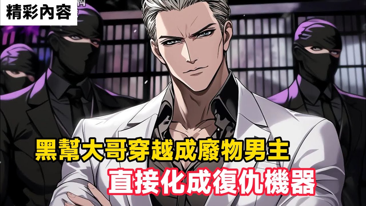 《黑幫大哥穿越成廢物男主，直接化成復仇機器》穿越成虐文中的假少爺，開局誓言，定要拿下五個美艷姐姐……#故事