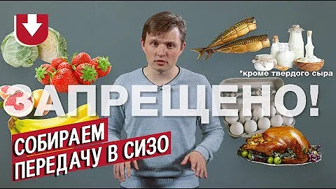 Что нельзя передавать в СИЗО