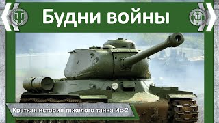 Будни войны. Краткая история тяжелого танка Ис-2 | World of Tanks