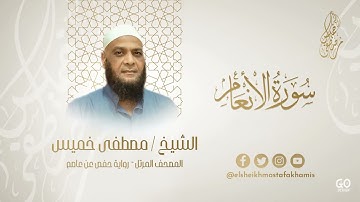 سورة الأنعام ( كامله )  قران كريم من أروع ما رتل الشيخ مصطفى خميس تلاوة هادئة!!