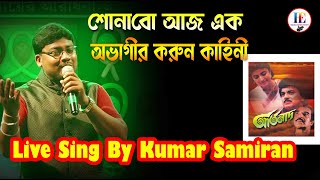 শোনাবো আজ এক অভাগীর করুন কাহিনী \Artonad\Chiranjeet/\Debashree\Kishore Kumar \kumar samiran