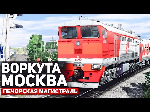 ДЕВЯТИ ЧАСОВАЯ СМЕНА НА 2ТЭ10М. ПОЕЗД 041М ВОРКУТА - МОСКВА. КАРТА : ПЕЧЕРСКАЯ МАГИСТРАЛЬ - TRAINZ19