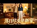 ENG SUB 🔥【全網首發】《落日尽头是新家》丈夫怒送偏心妈,卖房断亲情迎来新生!#热血#漫剧#爽文#爽剧#赛博剧场