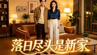ENG SUB 🔥【全網首發】《落日尽头是新家》丈夫怒送偏心妈，卖房断亲情迎来新生！#热血#漫剧#爽文#爽剧#赛博剧场