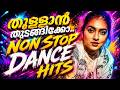 MALAYALAM NONSTOP REMIX MALAYALAM REMIX SONG COLLECTION 2026 DJ SONGS Mixes 