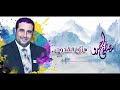 هزوا القدود فأرهقوا الأجفانا | مصطفى حمدو  2023