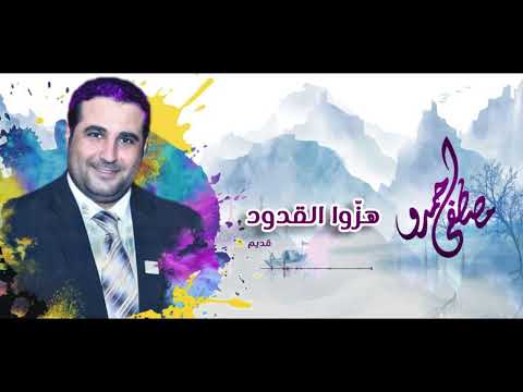 هزوا القدود فأرهقوا الأجفانا | مصطفى حمدو  2023