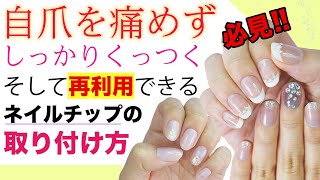 【必見】自爪を痛めずしっかりくっつく❗️ネイルチップを再利用できる❣️ネイルチップの取り付け方