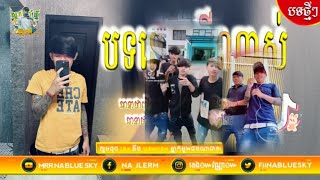 ⛩️ បទថ្មីៗ បទល្បីគ្នុង Tik Tok 🎬 2024 អញ់ក្មេងស្រុកស្អាន xកុំចាកចោលអូន🀄Remix(ViP)1K㊗️MrR Na Blue Sky