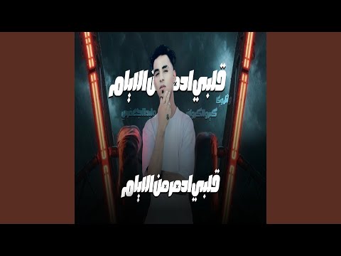 مهرجان قلبى ادمر من الايام