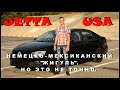 Volkswagen Jetta USA 2.0 115hp. Народный автомобиль, но есть нюансы.