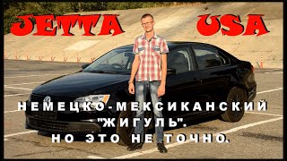 Volkswagen Jetta USA 2.0 115hp. Народный автомобиль, но есть нюансы.