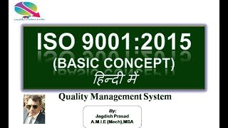 ISO 9001:2015 (Basic Concept) "हिन्दी में सीखें"