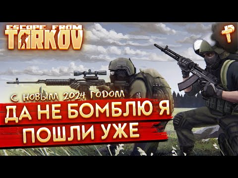 Видео: Escape from Tarkov # стрим Тарков сегодня будет лучше?