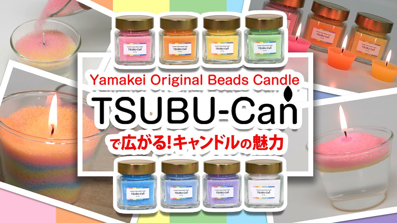 TSUBU-Can（つぶキャン） 20g 8色セット | 簡単 キャンドル作り サンド