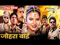 Johra Bai - BOLLYWOOD ACTION MOVIE - Poonam Das Gupta, Mohan Joshi, Satnam Kapoor - HD