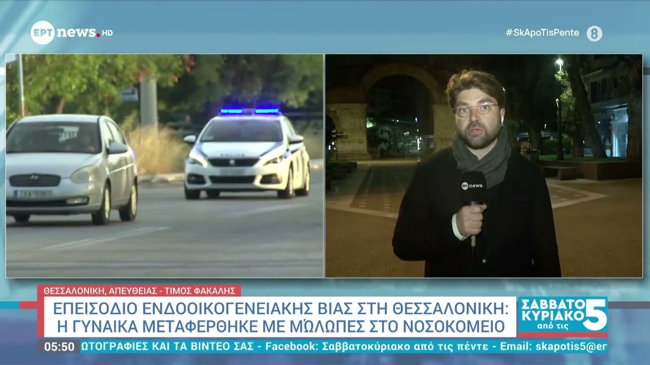 Επεισόδιο ενδοοικογενειακής βίας στη Θεσσαλονίκη: Γυναίκα μεταφέρθηκε με μώλωπες στο νοσοκομείο