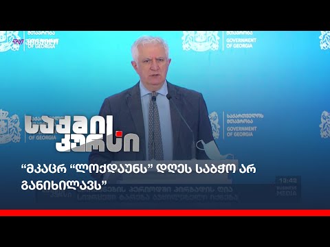 “მკაცრ \"ლოქდაუნს\" დღეს საბჭო არ განიხილავს”
