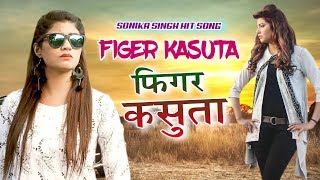 2019 का सबसे हिट गाना - FIGAR KASUTA - Sonika singh - Jaji King  - सुपरहिट डीजे रीमिक्स