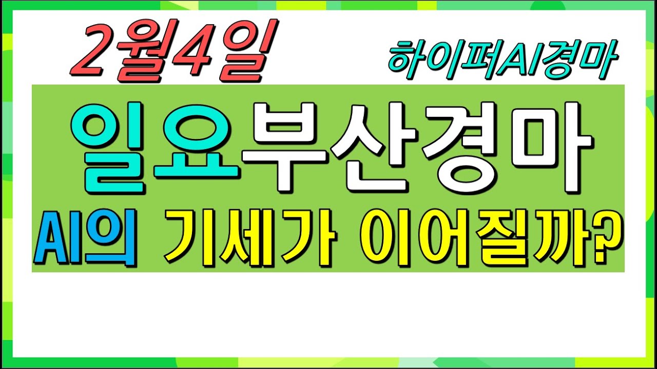 하이퍼 AI경마 경마예상 | 2월 4일 일요부산경마 AI분석! | AI는 일요부산의 기세를 이어갈 수 있을까!  | 에이아이경마 #AI경마 #일요경마 #온라인경마