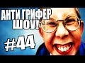 АНТИ-ГРИФЕР ШОУ! l БЕЗБАШЕННЫЙ АГРЕССИВНЫЙ ПЯТИКЛАШКА, ЖУТКИЙ САПОЖНИК l #44