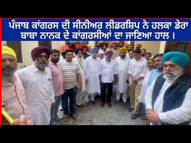 ਪੰਜਾਬ ਕਾਂਗਰਸ ਦੀ ਸੀਨੀਅਰ ਲੀਡਰਸ਼ਿਪ ਨੇ ਹਲਕਾ ਡੇਰਾ ਬਾਬਾ ਨਾਨਕ ਦੇ ਕਾਂਗਰਸੀਆਂ ਦਾ ਜਾਣਿਆ ਹਾਲ