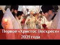 Посмотрите, каким было первое "Христос Воскресе!". Пасха 2021.