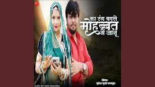 Ka Rang Badle Mohabbat Me Jaanu