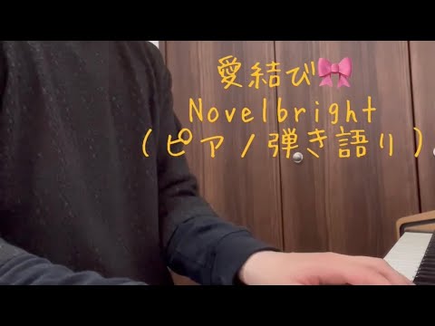 【ピアノ弾き語り】愛結び/Novelbright（電子楽譜カノン・中級）