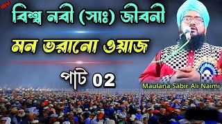 Maulana Sabir Ali Naimi || বিশ্ব নবী (সাঃ) জীবনী মন ভরানো ওয়াজ পাট 02 || @wazsunni