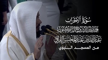 سورة الأحزاب | المصحف المرتل لفضيلة الشيخ د.#عبدالله_القرافي من #المسجد_النبوي 