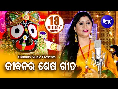 Jibanara Sesa Bandhu Prabhu Jagannatha | Emotional Bhajan By Namita Agrawal | Sidharth Music