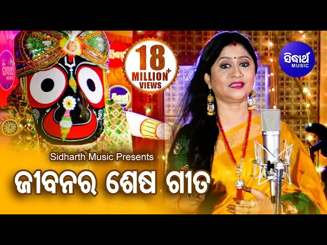 Jibanara Sesa Bandhu Prabhu Jagannatha | ଜୀବନର ଶେଷ ବନ୍ଧୁ... | Namita Agrawal | Sidharth Music class=