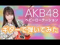 AKB48『ヘビーローテーション』をギターで弾いてみた!【星井あお:女性ギタリスト】(Heavy Rotation)