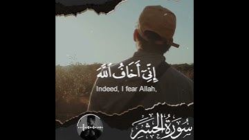 كَمَثَلِ الشَّيْطَانِ إِذْ قَالَ لِلْإِنسَانِ اكْفُرْ ||حالات واتس اب قرآن كريم ||القارئ شريف مصطفى🌿