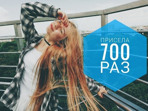 ЧТО БУДЕТ ЕСЛИ ПРИСЕСТЬ 700 РАЗ?!