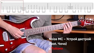 Как играть Noize MC - Устрой дестрой (feat. Чача) на электрогитаре + Табы. Разбор партии гитары урок