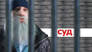 картинка: Знахарь. Суд. Приговор.