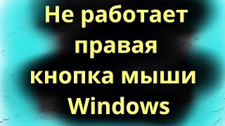 Не работает правая кнопка мыши  Windows