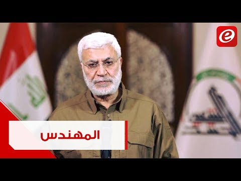 من هو أبو المهدي المهندس الذي قتل مع قاسم سليماني