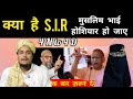 Kya hai ? S.I.R jane aur samjhe~please help me like and subscribe ♥️#makkamadina14 #trending #viral