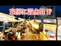 【休業中】京都駅から1駅、屋台街「梅小路ハイライン」へ潜入。
